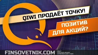 QIWI продаёт Точку! Позитив для акций?