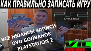 Как ПРАВИЛЬНО записать игру для PlayStation 2, ВСЕ нюансы