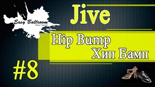 How to dance Hip Bump in Jive #8 | Хип Бамп. Джайв | Easyballroom