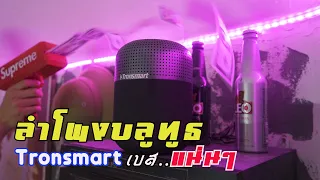 ลำโพงบลูทูธ เบสแน่นๆ Tronsmart T6 Max