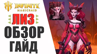 ЛИЗ - Гайд / Обзор | Шмот,таланты | Лучший эпик в игре Infinite Magicraid