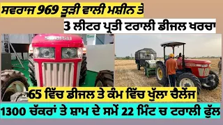 swaraj 969 fe next level performance on straw reaper  ਇੱਦਾਂ ਬਚਦੇ ਆ ਪੈਸੇ ਤਾਂ ਸਿਫਤ ਕਰਦੇ ਆਂ ਸਵਰਾਜ ਦੀ