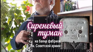 Сиреневый туман - на баяне фабрики им. Советской армии, Тавричанка