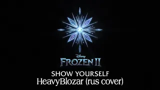 HeavyBlozar - Show Yourself (rus cover)