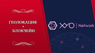 [ICO] XYO Network  -  геолокация + блокчейн
