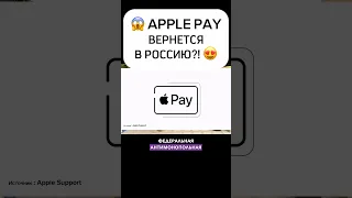 😱APPLE PAY ВЕРНЕТСЯ?!🇷🇺