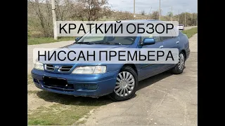 КРАТКИЙ ОБЗОР НИССАН ПРЕМЬЕРА P11 (NISSAN PRIMERA P11)