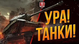 ✔ВЗВОД С ПОДПИСЧИКАМИ✔НОЧНЫЕ ПОКАТУШКИ✔СТРИМ WORLD OF TANKS✔