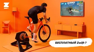 Zwift офлайн бесплатно?