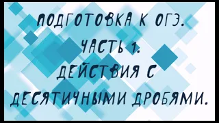 Подготовка к ОГЭ. Часть 1. Задание № 6. Действия с десятичными дробями.