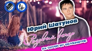 Розовый вечер - Юрий Шатунов  (2x cover by ss-Monstre)