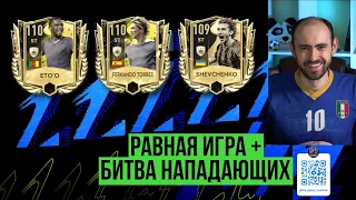 Равная игра в  FIFA Mobile // Eto'o 110 vs Torres 110 vs Shevchenko 109: битва нападающих