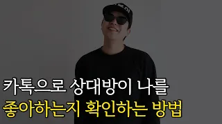 카톡으로 상대방이 나를 좋아하는지 확인하는 방법 [연애 꿀팁]