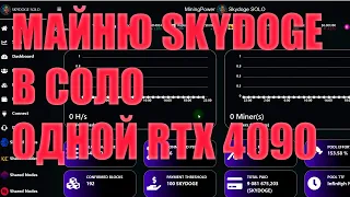 МАЙНЮ SKYDOGE В СОЛО ОДНОЙ ВИДЕОКАРТОЙ  RTX 4090 | ДОХОДА НЕТ! | ,БЕСТОЛКОВОЕ ВИДЕО!