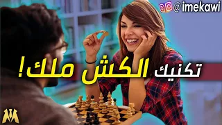 ازاي تجذب بنت مش مهتمة ؟