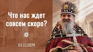 Что нас ждет совсем скоро? Проповедь о. Андрея. 03.03.2024 г.