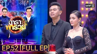 ดาราพารวย | EP.52  (FULL EP) | 8 พ.ย. 63 | one31