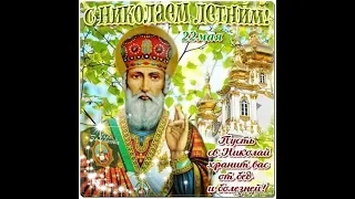 С днём Святого Николая (летнего) 22 мая! / Happy St. Nicholas Day! 22nd of May.