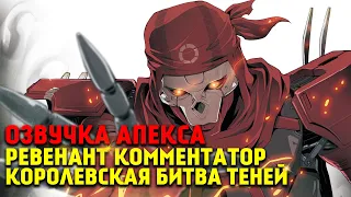Apex Legends Ревенант-комментатор озвучка / Королевская битва теней / Хэллоуин
