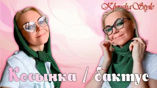 Косынка / Бактус / Мастер-класс по вязанию