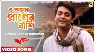 Madhur Milan | O Amar Praner Banshari | Video Song | Kumar Sanu | Prosenjit | Rituparna