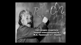 Эйнштейн Аферист. Теория относительности ложь!!!