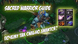 Sacred Warrior "Huskar" | Guide ! Почему такой СИЛЬНЫЙ?