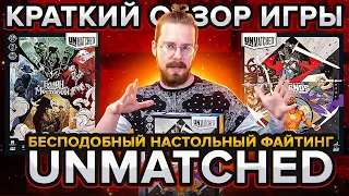 UNMATCHED - бесподобный настольный файтинг. Краткий обзор игры