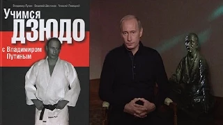 Учимся дзюдо с Владимиром Путиным