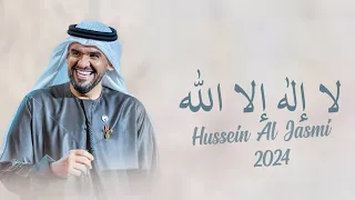 زفه لا إله إلاّ الله بدون اسماء - حسين الجسمي - Hussein Al Jasmi