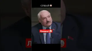 ЛУКАС НЕПОВЕРЖИМЫЙ: "МЕНЯ РАССТРЕЛЯЛИ!"  #лукашенко #сумасшествие #жывебеларусь