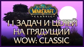 Что я буду делать в WoW Classic: цели и задачи.