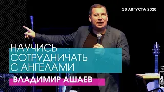 Владимир Ашаев - НАУЧИСЬ СОТРУДНИЧАТЬ С АНГЕЛАМИ // ЦХЖ Красноярск