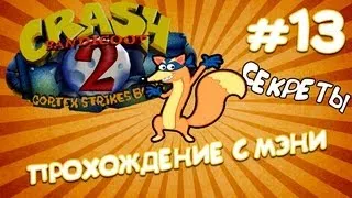 Crash Bandicoot 2 = Часть XIII = Руины, Грабеж, Разочарование!