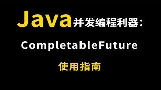 Java并发编程利器：CompletableFuture使用指南