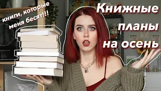 КНИЖНЫЕ ПЛАНЫ НА ОСЕНЬ 2020 | ЧТО ПОЧИТАТЬ?