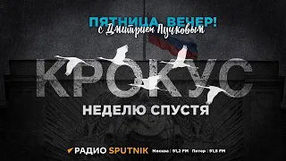 Дмитрий Пучков | Пятница, вечер! | 29.03.2024 | Часть 2