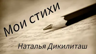 Мои стихи. Наталья Дикилиташ.