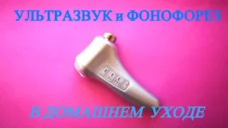 УЗИ-терапия и фонофорез дома