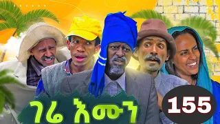 Gere emun part 155 | ገሬ እሙን ክፋል 155