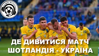 Футбол. Де дивитися матч Шотландія - Україна. Новини. 30 05 2022