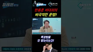 한동훈 비대위의 비극적 운명 [김종욱 박사]