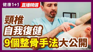 每天只需5分鐘，頸椎錯位自我復健，9個整骨手法大公開！| 健康1+1 · 直播