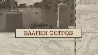 Елагин остров / «Малые родины большого Петербурга»