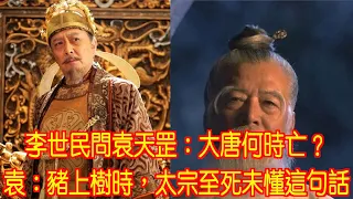 李世民問袁天罡：大唐何時亡？袁：豬上樹時，太宗至死未懂這句話