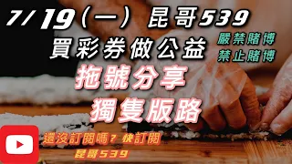 539、今彩539、昆哥539/7月19日星期一拖號分享、獨支分享😎恭喜開花花🌹趕快訂閱,按讚加分享，好運財運就會旺旺來🤗🗣昆哥再講要仔細聽，細節寶藏都在影片裡👀