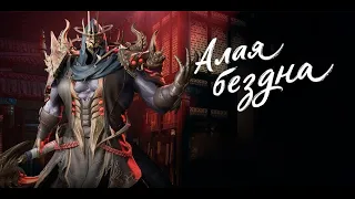 Алая Бездна | Гайд на Бездну | Blade & Soul UE4