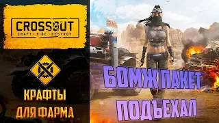 Крафты для фарма ресурсов, опыта и бензина в Crossout №2: бомж сборки для новичков