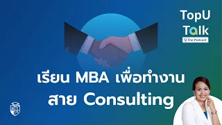 เรียน MBA เพื่อทำงานสาย Consulting l TopU Talk The Podcast EP.12