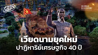 เวียดนามยุคใหม่ ปาฏิหาริย์เศรษฐกิจ 40 ปี ตอน 3/3 | Global Economic Background EP.45